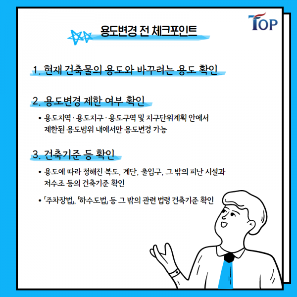 탑빌딩부동산중개법인_탑빌딩_건축물 용도변경_기준_절차(4).png