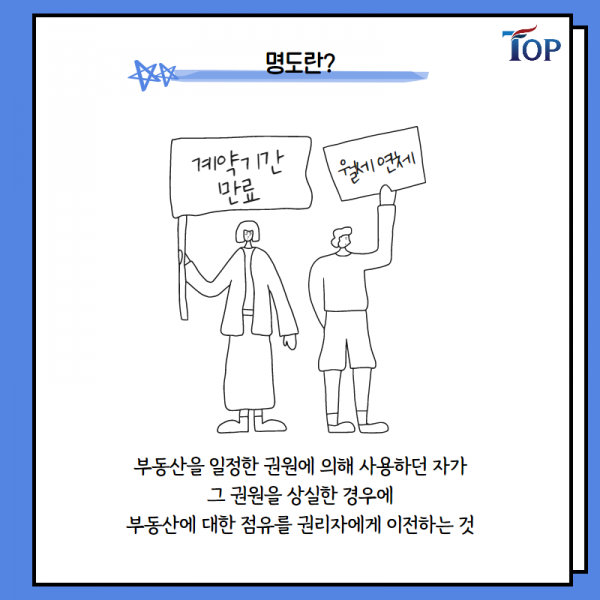 탑빌딩부동산중개법인_탑빌딩_임차인 명도_상가건물임대차보호법(2).png