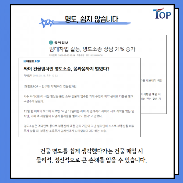 탑빌딩부동산중개법인_탑빌딩_임차인 명도_상가건물임대차보호법(3).png